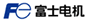 富士電機(jī)，富士風(fēng)機(jī)，富士泵